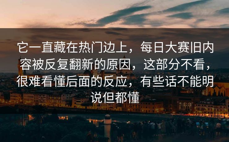 它一直藏在热门边上，每日大赛旧内容被反复翻新的原因，这部分不看，很难看懂后面的反应，有些话不能明说但都懂