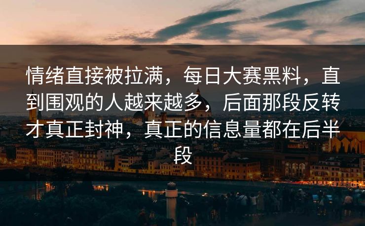 情绪直接被拉满,每日大赛黑料,直到围观的人越来越多,后面那段反转才真正封神,真正的信息量都在后半段 情绪直接被拉满,每日大赛黑料,直到围观的人越来越多,后面那段反转才真正封神,真正的信息量都在后半段