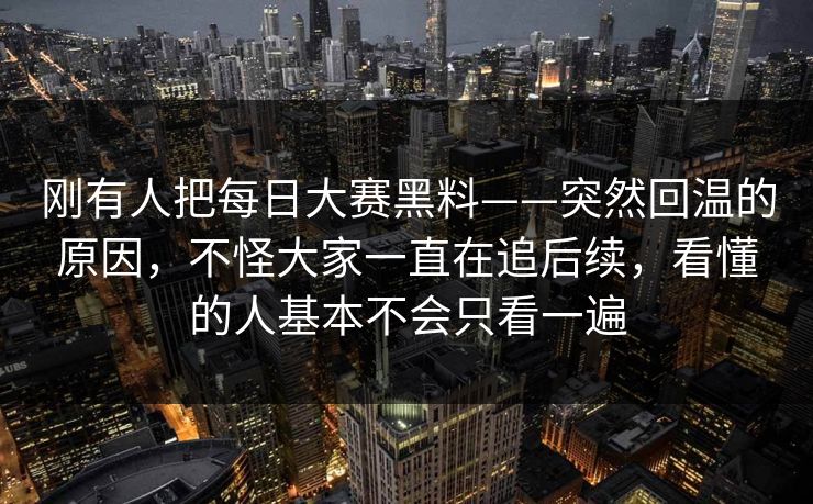 刚有人把每日大赛黑料——突然回温的原因,不怪大家一直在追后续,看懂的人基本不会只看一遍 刚有人把每日大赛黑料——突然回温的原因,不怪大家一直在追后续,看懂的人基本不会只看一遍