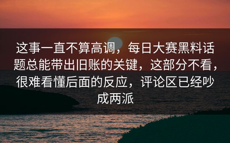 这事一直不算高调,每日大赛黑料话题总能带出旧账的关键,这部分不看,很难看懂后面的反应,评论区已经吵成两派 这事一直不算高调,每日大赛黑料话题总能带出旧账的关键,这部分不看,很难看懂后面的反应,评论区已经吵成两派