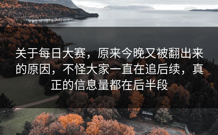 关于每日大赛，原来今晚又被翻出来的原因，不怪大家一直在追后续，真正的信息量都在后半段