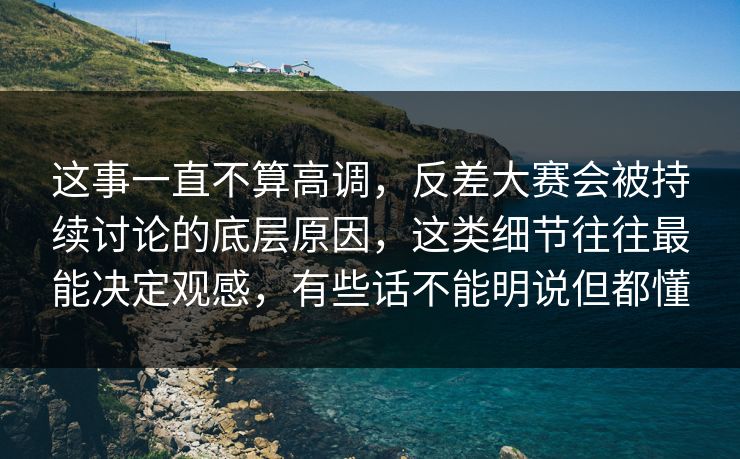 这事一直不算高调,反差大赛会被持续讨论的底层原因,这类细节往往最能决定观感,有些话不能明说但都懂 这事一直不算高调,反差大赛会被持续讨论的底层原因,这类细节往往最能决定观感,有些话不能明说但都懂