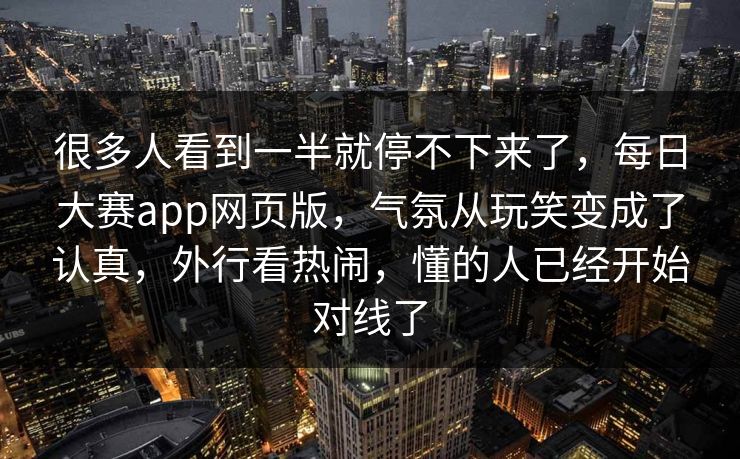 很多人看到一半就停不下来了,每日大赛app网页版,气氛从玩笑变成了认真,外行看热闹,懂的人已经开始对线了 很多人看到一半就停不下来了,每日大赛app网页版,气氛从玩笑变成了认真,外行看热闹,懂的人已经开始对线了