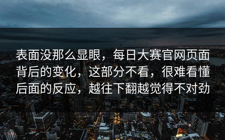 表面没那么显眼,每日大赛官网页面背后的变化,这部分不看,很难看懂后面的反应,越往下翻越觉得不对劲 表面没那么显眼,每日大赛官网页面背后的变化,这部分不看,很难看懂后面的反应,越往下翻越觉得不对劲